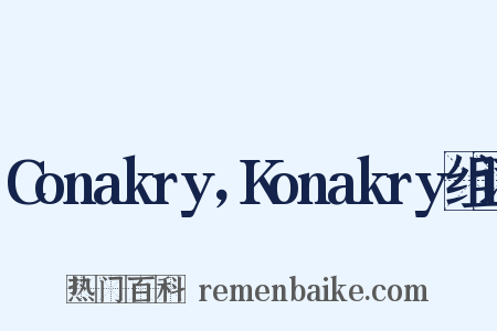 Conakry，Konakry组词是什么意思的图片